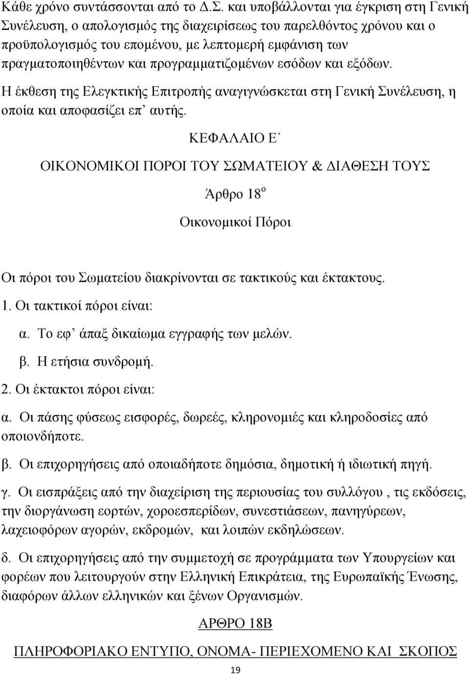 προγραμματιζομένων εσόδων και εξόδων. Η έκθεση της Ελεγκτικής Επιτροπής αναγιγνώσκεται στη Γενική Συνέλευση, η οποία και αποφασίζει επ αυτής.