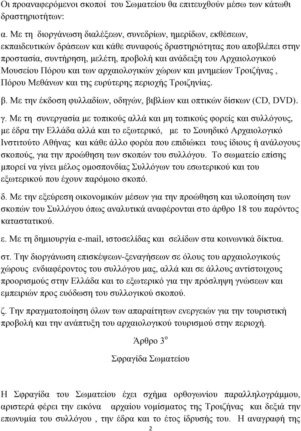 Αρχαιολογικού Μουσείου Πόρου και των αρχαιολογικών χώρων και μνημείων Τροιζήνας, Πόρου Μεθάνων και της ευρύτερης περιοχής Τροιζηνίας. β.