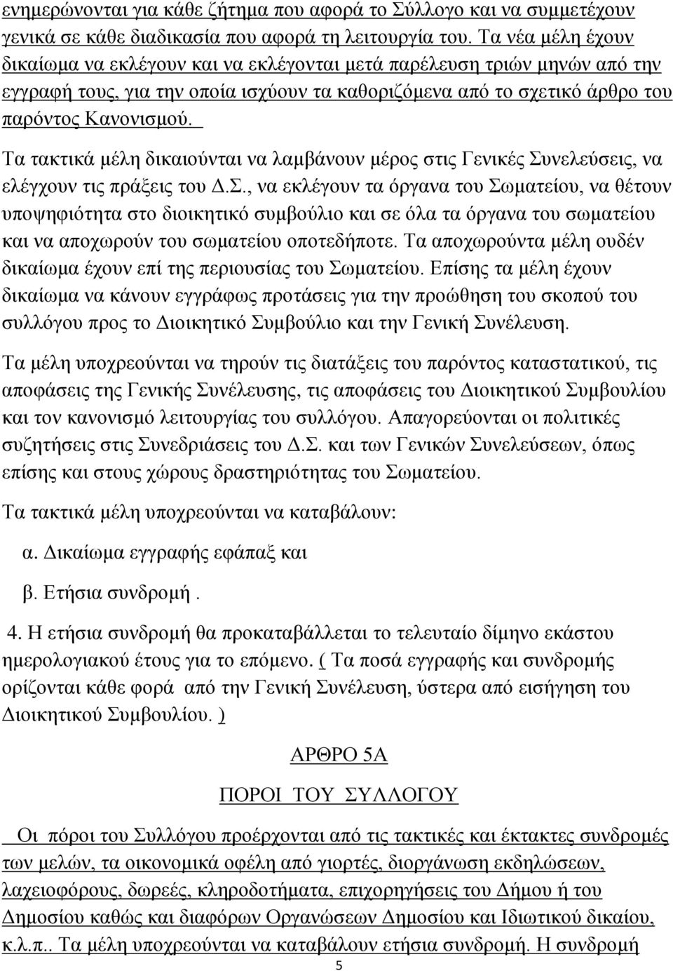 Τα τακτικά μέλη δικαιούνται να λαμβάνουν μέρος στις Γενικές Συ