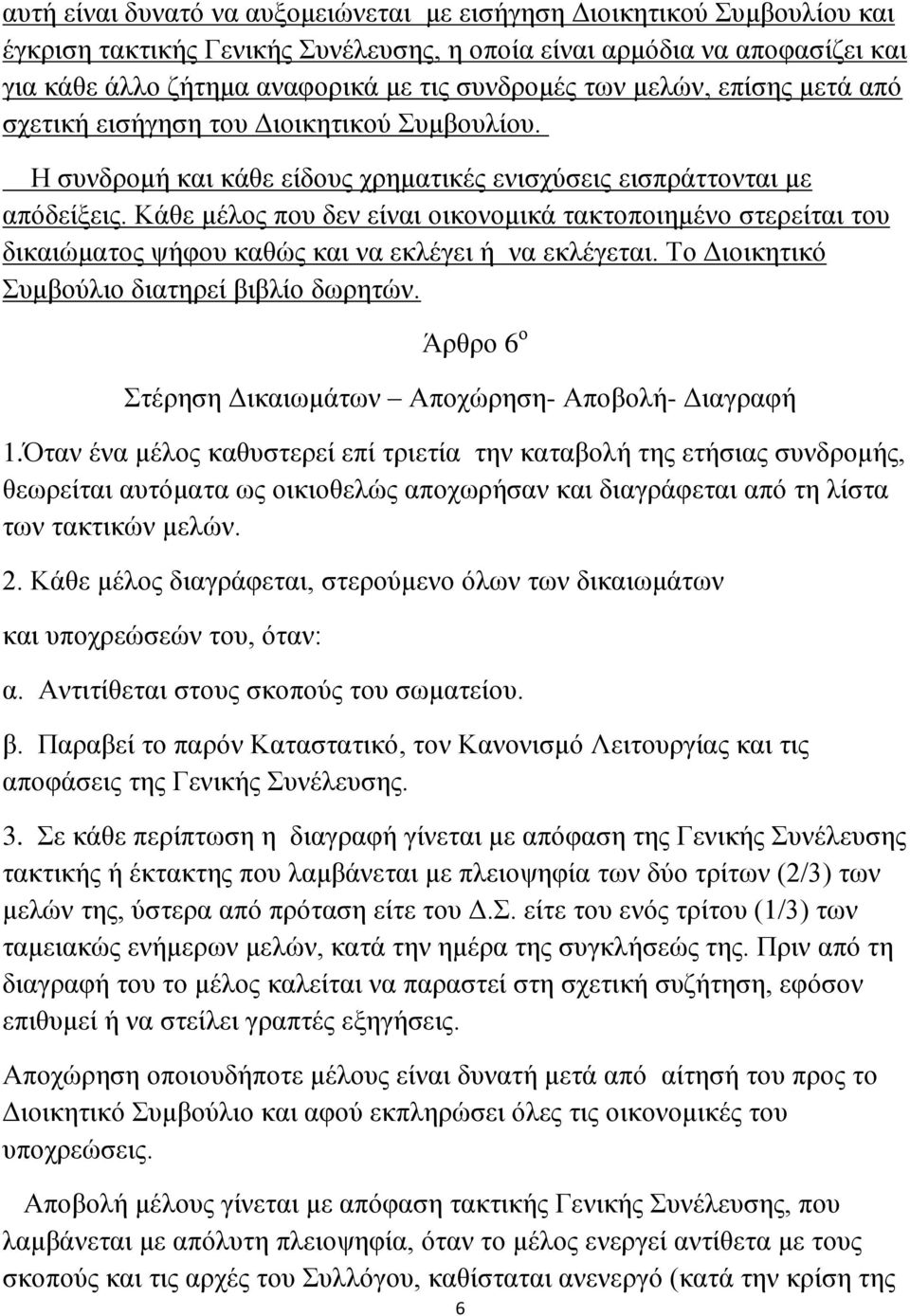 Κάθε μέλος που δεν είναι οικονομικά τακτοποιημένο στερείται του δικαιώματος ψήφου καθώς και να εκλέγει ή να εκλέγεται. Το Διοικητικό Συμβούλιο διατηρεί βιβλίο δωρητών.