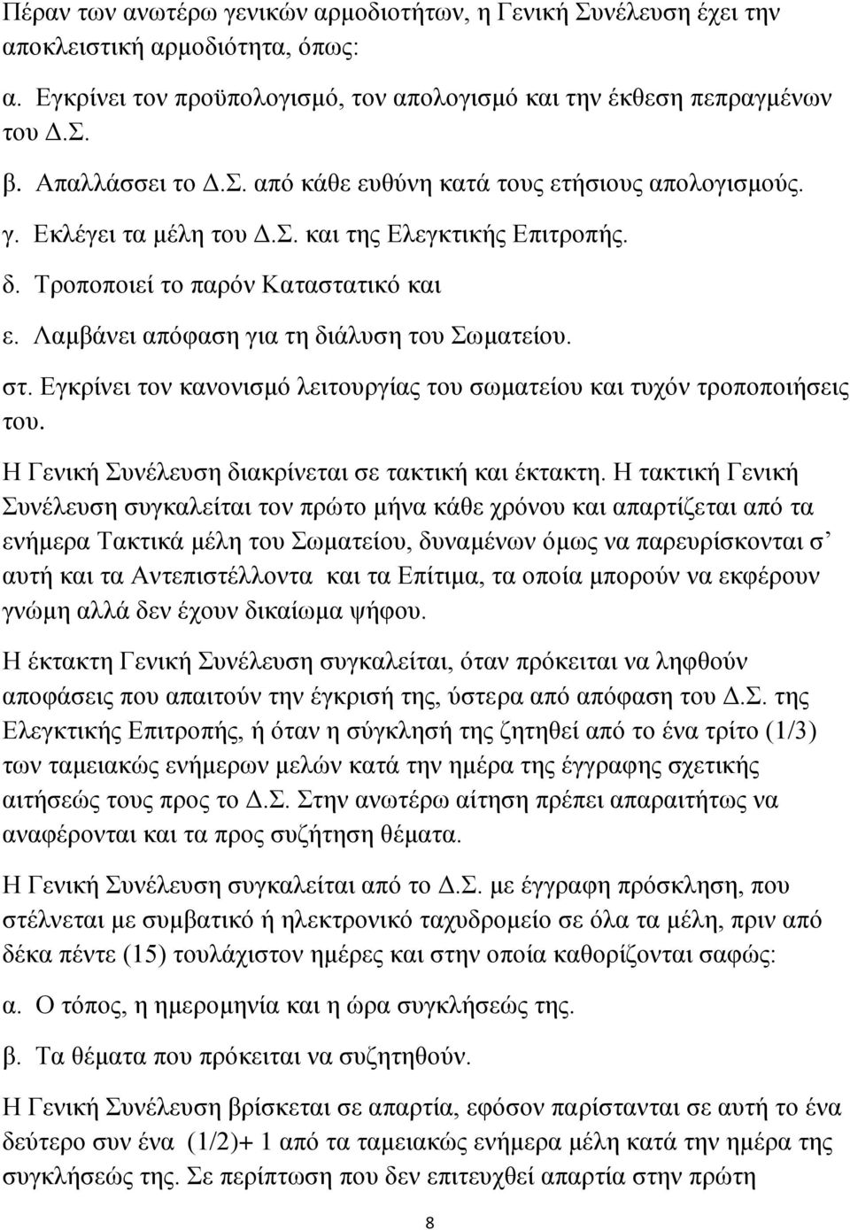 Λαμβάνει απόφαση για τη διάλυση του Σωματείου. στ. Εγκρίνει τον κανονισμό λειτουργίας του σωματείου και τυχόν τροποποιήσεις του. Η Γενική Συνέλευση διακρίνεται σε τακτική και έκτακτη.