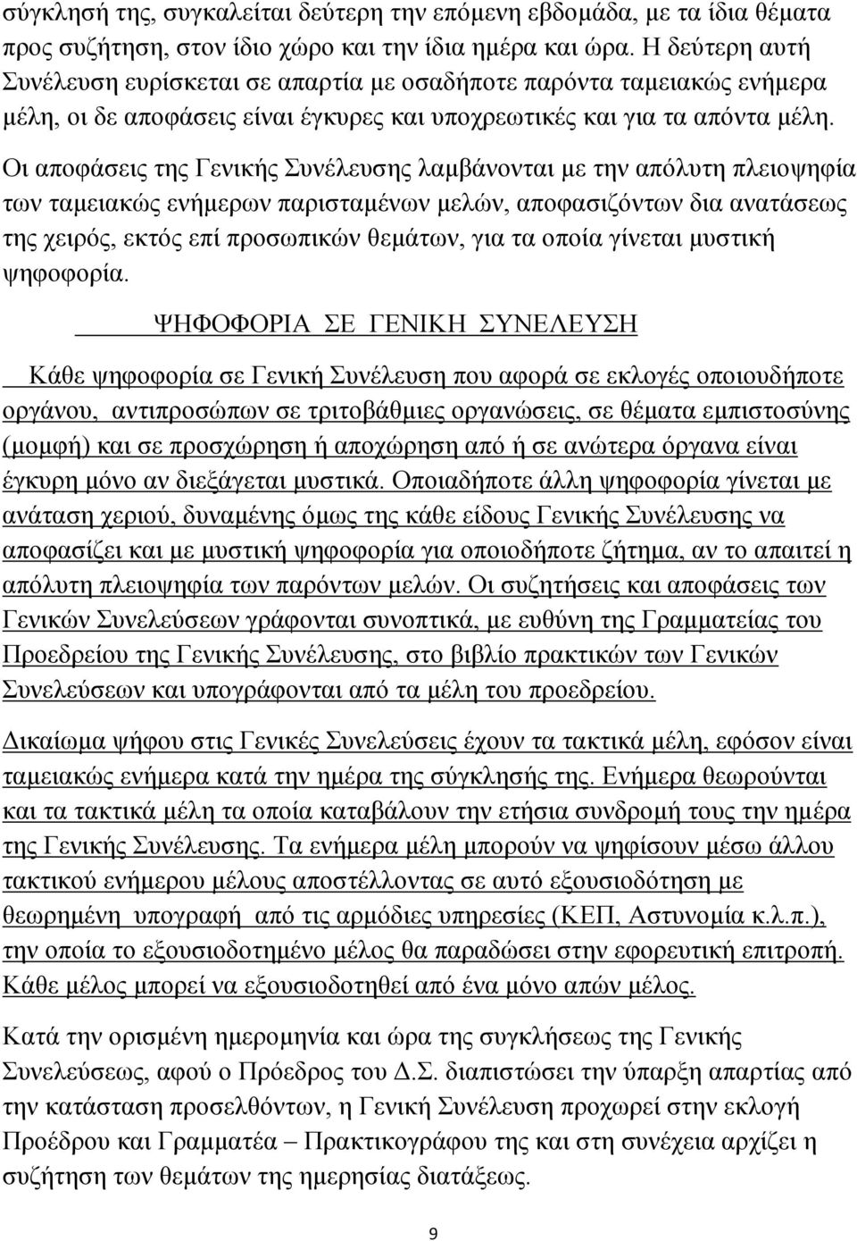 Οι αποφάσεις της Γενικής Συνέλευσης λαμβάνονται με την απόλυτη πλειοψηφία των ταμειακώς ενήμερων παρισταμένων μελών, αποφασιζόντων δια ανατάσεως της χειρός, εκτός επί προσωπικών θεμάτων, για τα οποία