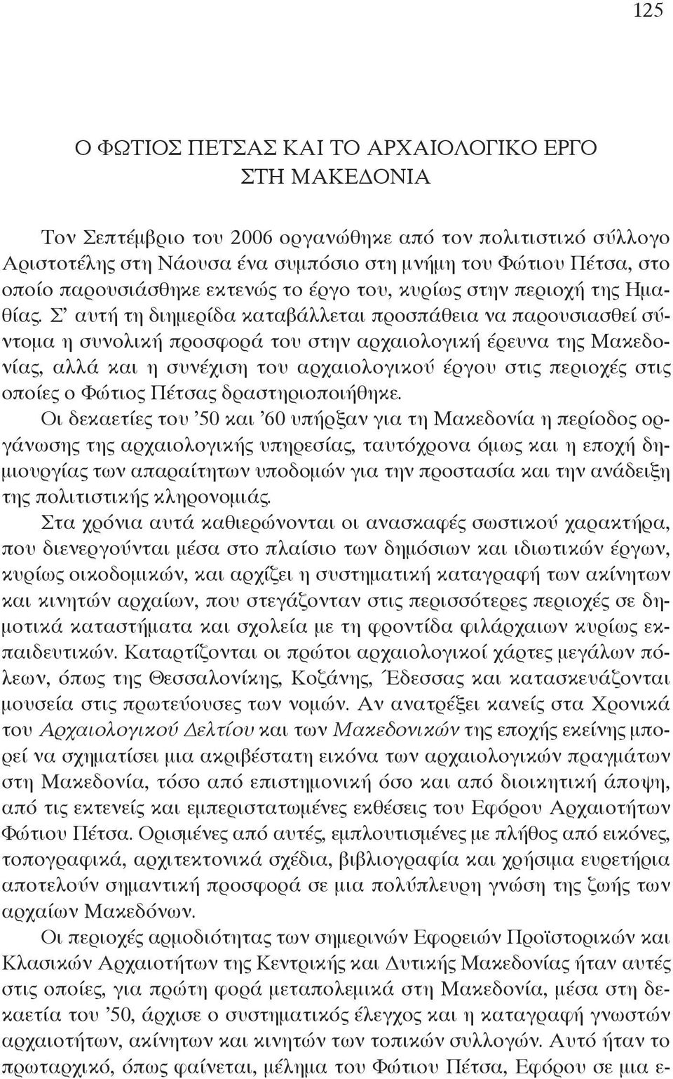 ς αυτή τη διημερίδα καταβάλλεται προσπάθεια να παρουσιασθεί σύντομα η συνολική προσφορά του στην αρχαιολογική έρευνα της Μακεδονίας, αλλά και η συνέχιση του αρχαιολογικού έργου στις περιοχές στις