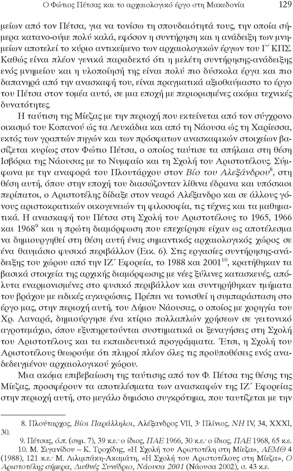 καθώς είναι πλέον γενικά παραδεκτό ότι η μελέτη συντήρησης-ανάδειξης ενός μνημείου και η υλοποίησή της είναι πολύ πιο δύσκολα έργα και πιο δαπανηρά από την ανασκαφή του, είναι πραγματικά αξιοθαύμαστο