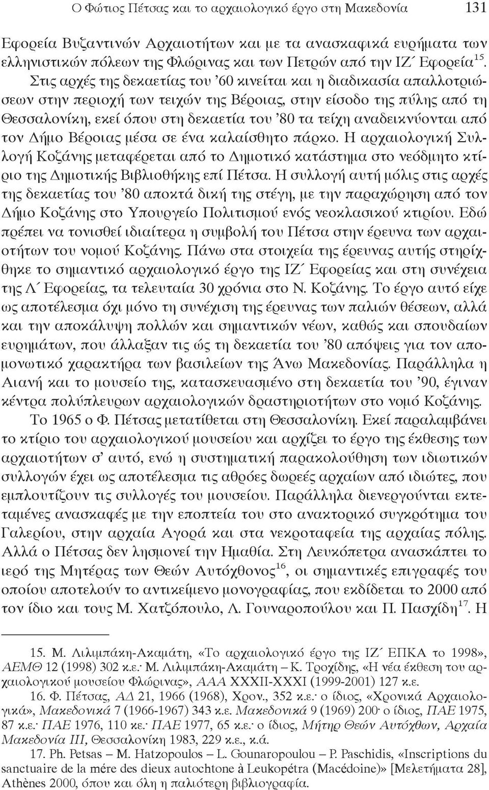 αναδεικνύονται από τον δήμο Βέροιας μέσα σε ένα καλαίσθητο πάρκο. η αρχαιολογική ςυλλογή κοζάνης μεταφέρεται από το δημοτικό κατάστημα στο νεόδμητο κτίριο της δημοτικής Βιβλιοθήκης επί Πέτσα.