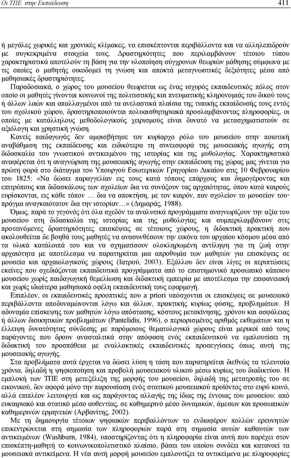 δεξιότητες µέσα από µαθησιακές δραστηριότητες.