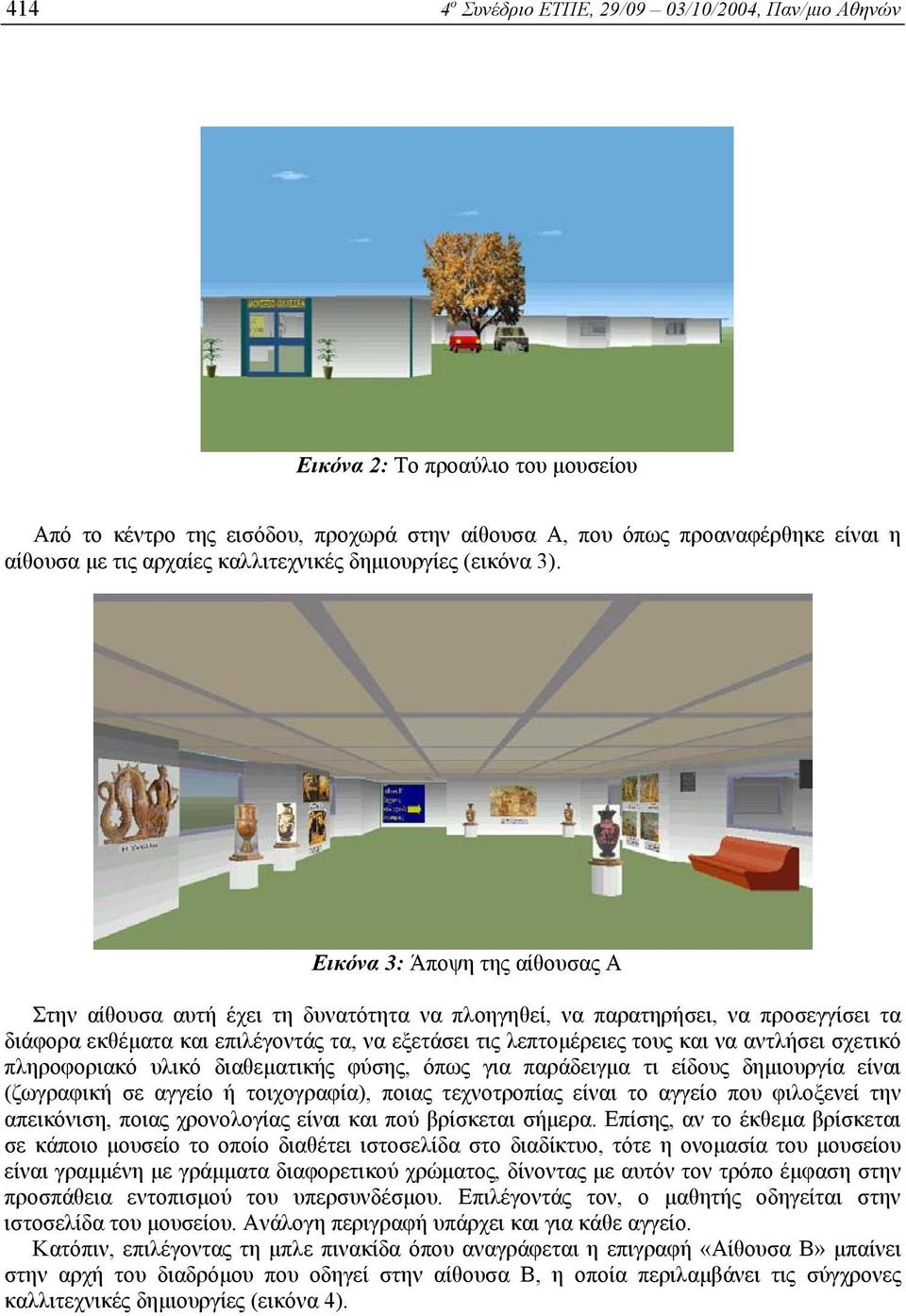 Εικόνα 3: Άποψη της αίθουσας Α Στην αίθουσα αυτή έχει τη δυνατότητα να πλοηγηθεί, να παρατηρήσει, να προσεγγίσει τα διάφορα εκθέµατα και επιλέγοντάς τα, να εξετάσει τις λεπτοµέρειες τους και να