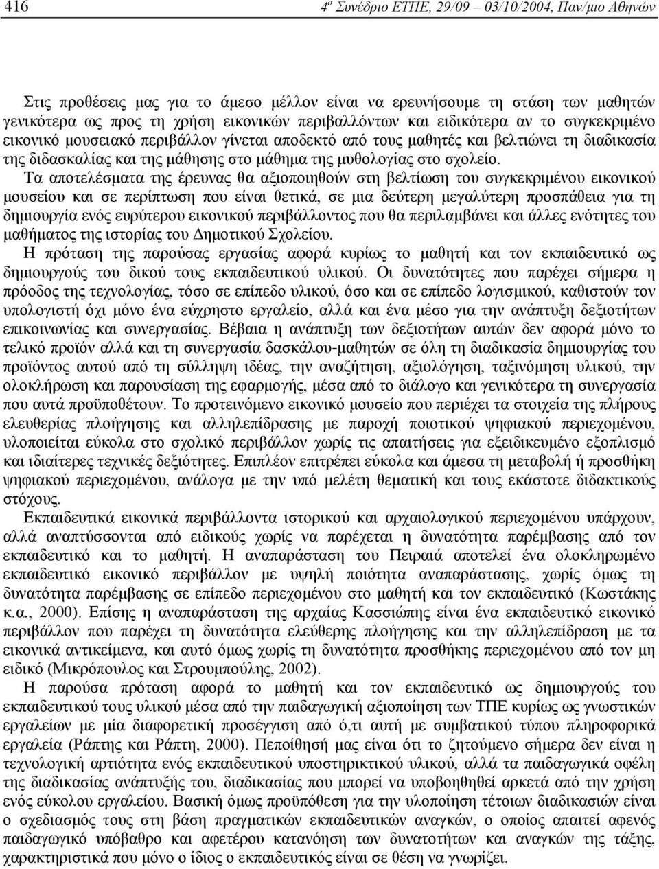 Τα αποτελέσµατα της έρευνας θα αξιοποιηθούν στη βελτίωση του συγκεκριµένου εικονικού µουσείου και σε περίπτωση που είναι θετικά, σε µια δεύτερη µεγαλύτερη προσπάθεια για τη δηµιουργία ενός ευρύτερου