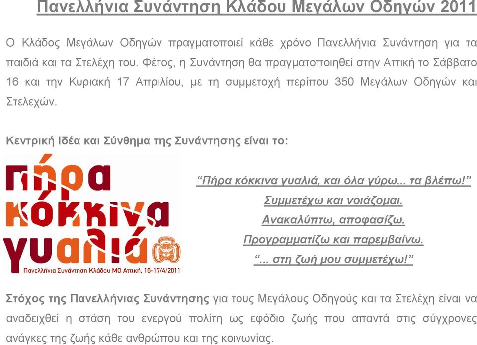 Κεντρική Ιδέα και Σύνθηµα της Συνάντησης είναι το: Πήρα κόκκινα γυαλιά, και όλα γύρω... τα βλέπω! Συµµετέχω και νοιάζοµαι. Ανακαλύπτω, αποφασίζω. Προγραµµατίζω και παρεµβαίνω.