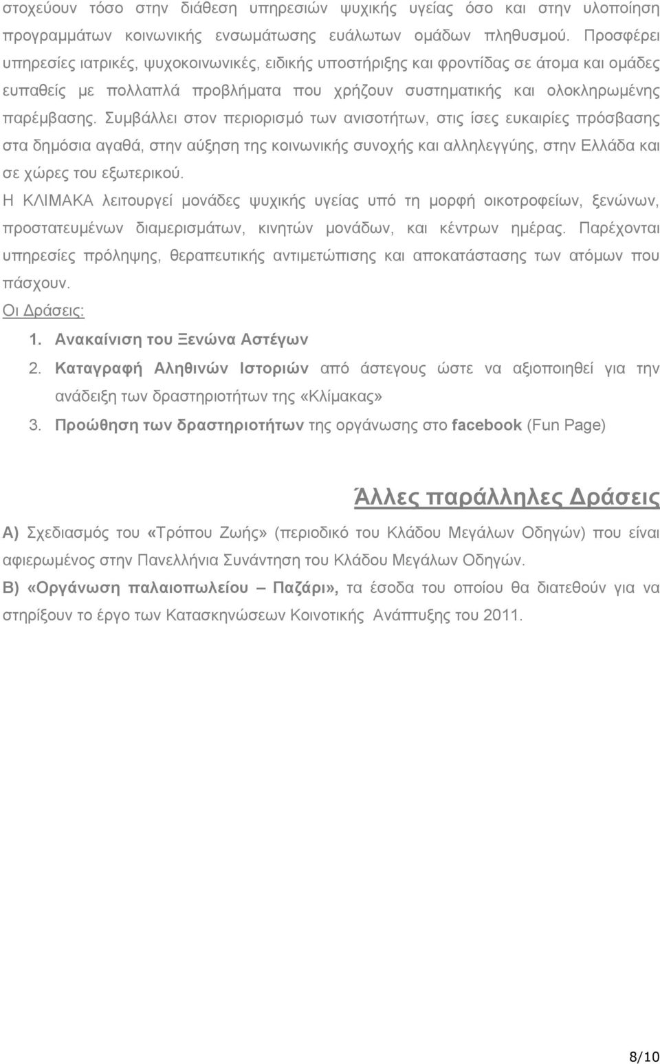 Συµβάλλει στον περιορισµό των ανισοτήτων, στις ίσες ευκαιρίες πρόσβασης στα δηµόσια αγαθά, στην αύξηση της κοινωνικής συνοχής και αλληλεγγύης, στην Ελλάδα και σε χώρες του εξωτερικού.