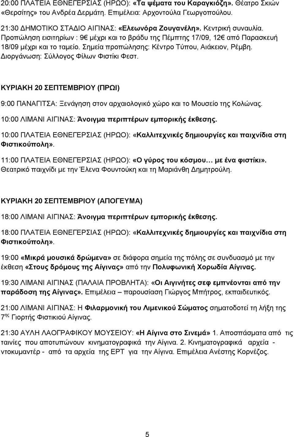 ιοργάνωση: Σύλλογος Φίλων Φιστίκι Φεστ. ΚΥΡΙΑΚΗ 20 ΣΕΠΤΕΜΒΡΙΟΥ (ΠΡΩΙ) 9:00 ΠΑΝΑΓΙΤΣΑ: Ξενάγηση στον αρχαιολογικό χώρο και το Μουσείο της Κολώνας.