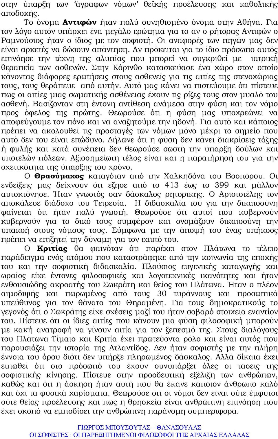 Αν πρόκειται για το ίδιο πρόσωπο αυτός επινόησε την τέχνη της αλυπίας που µπορεί να συγκριθεί µε ιατρική θεραπεία των ασθενών.