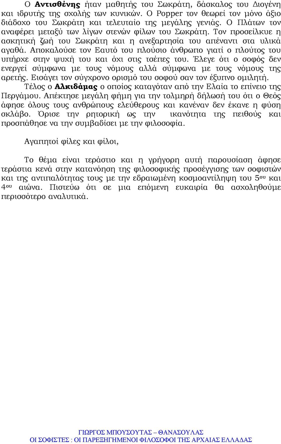 Αποκαλούσε τον Εαυτό του πλούσιο άνθρωπο γιατί ο πλούτος του υπήρχε στην ψυχή του και όχι στις τσέπες του. Έλεγε ότι ο σοφός δεν ενεργεί σύµφωνα µε τους νόµους αλλά σύµφωνα µε τους νόµους της αρετής.