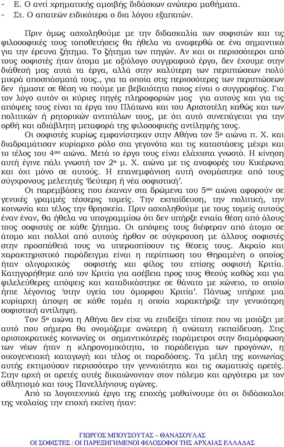 Αν και οι περισσότεροι από τους σοφιστές ήταν άτοµα µε αξιόλογο συγγραφικό έργο, δεν έχουµε στην διάθεσή µας αυτά τα έργα, αλλά στην καλύτερη των περιπτώσεων πολύ µικρά αποσπάσµατά τους.