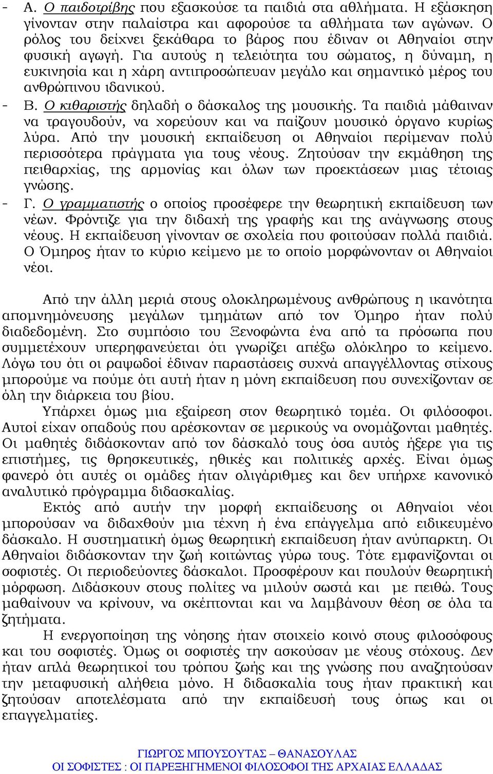 Για αυτούς η τελειότητα του σώµατος, η δύναµη, η ευκινησία και η χάρη αντιπροσώπευαν µεγάλο και σηµαντικό µέρος του ανθρώπινου ιδανικού. - Β. Ο κιθαριστής δηλαδή ο δάσκαλος της µουσικής.