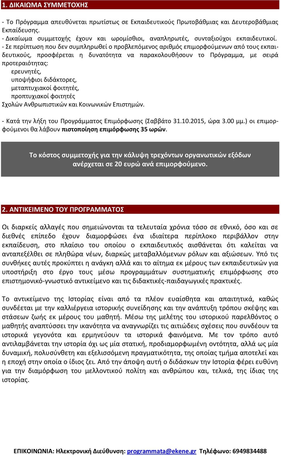 υποψιφιοι διδάκτορεσ, μεταπτυχιακοί φοιτθτζσ, προπτυχιακοί φοιτθτζσ χολϊν Ανκρωπιςτικϊν και Κοινωνικϊν Επιςτθμϊν. - Κατά τθν λιξθ του Προγράμματοσ Επιμόρφωςθσ (αββάτο 31.10.2015, ϊρα 3.00 μμ.