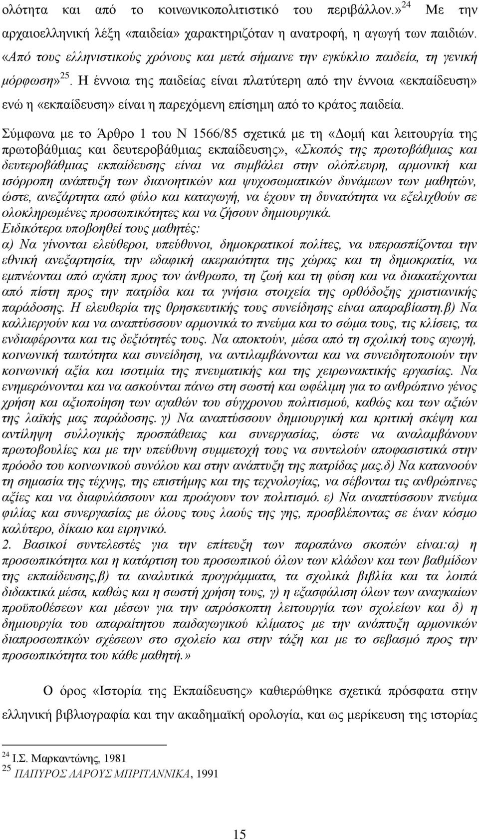 Ζ έλλνηα ηεο παηδείαο είλαη πιαηχηεξε απφ ηελ έλλνηα «εθπαίδεπζε» ελψ ε «εθπαίδεπζε» είλαη ε παξερφκελε επίζεκε απφ ην θξάηνο παηδεία.