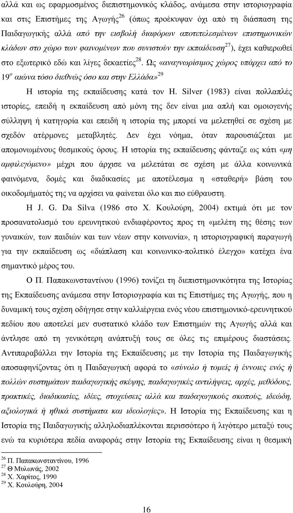 Χο «αλαγλσξίζηκνο ρψξνο ππάξρεη απφ ην 19 ν αηψλα ηφζν δηεζλψο φζν θαη ζηελ Διιάδα» 29 Ζ ηζηνξία ηεο εθπαίδεπζεο θαηά ηνλ H.