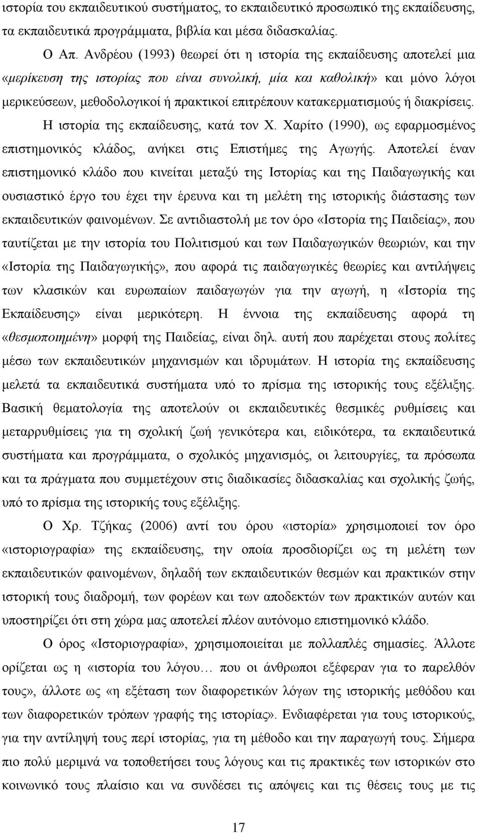 θαηαθεξκαηηζκνχο ή δηαθξίζεηο. Ζ ηζηνξία ηεο εθπαίδεπζεο, θαηά ηνλ Υ. Υαξίην (1990), σο εθαξκνζκέλνο επηζηεκνληθφο θιάδνο, αλήθεη ζηηο Δπηζηήκεο ηεο Αγσγήο.