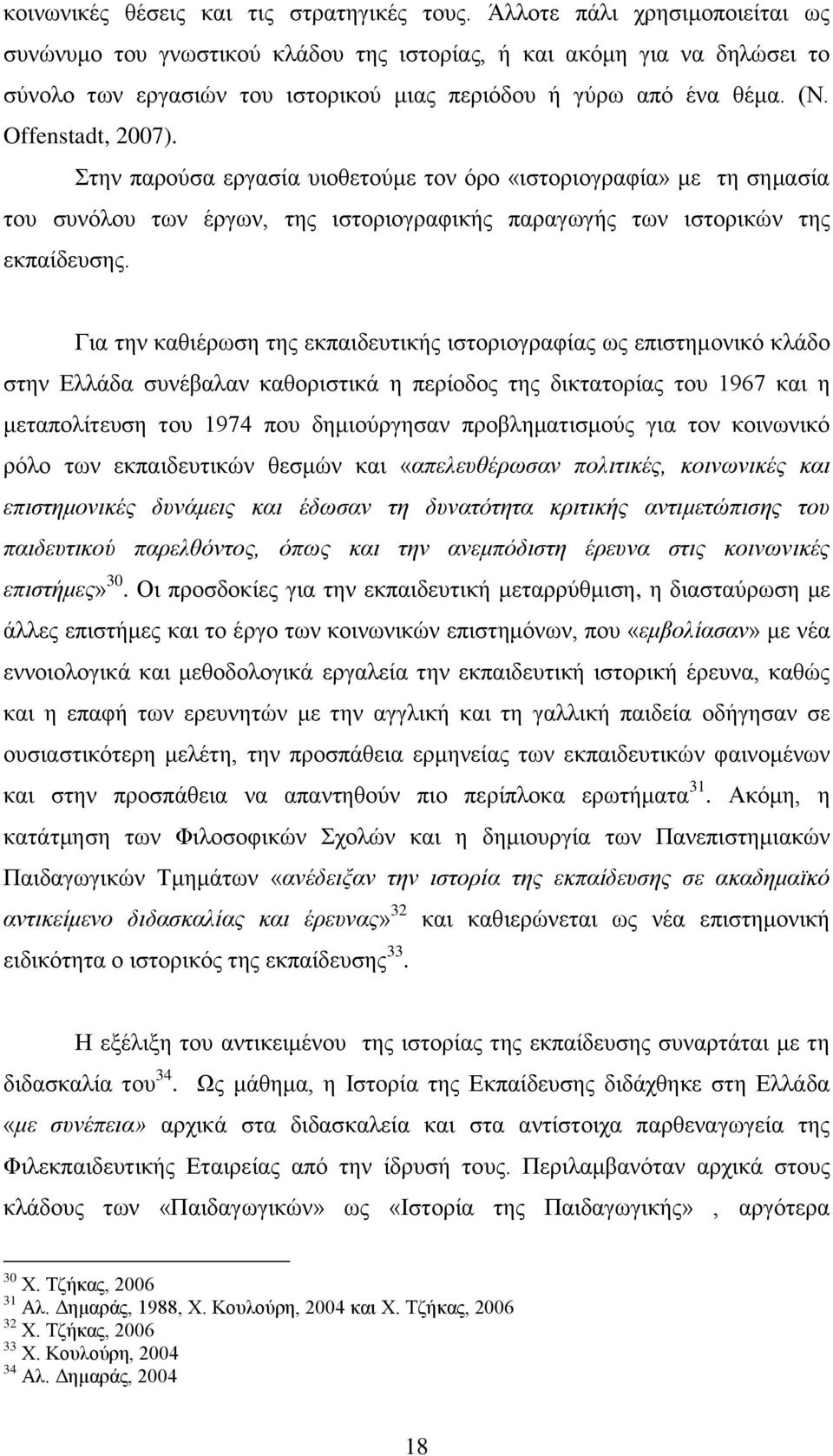 ηελ παξνχζα εξγαζία πηνζεηνχκε ηνλ φξν «ηζηνξηνγξαθία» κε ηε ζεκαζία ηνπ ζπλφινπ ησλ έξγσλ, ηεο ηζηνξηνγξαθηθήο παξαγσγήο ησλ ηζηνξηθψλ ηεο εθπαίδεπζεο.