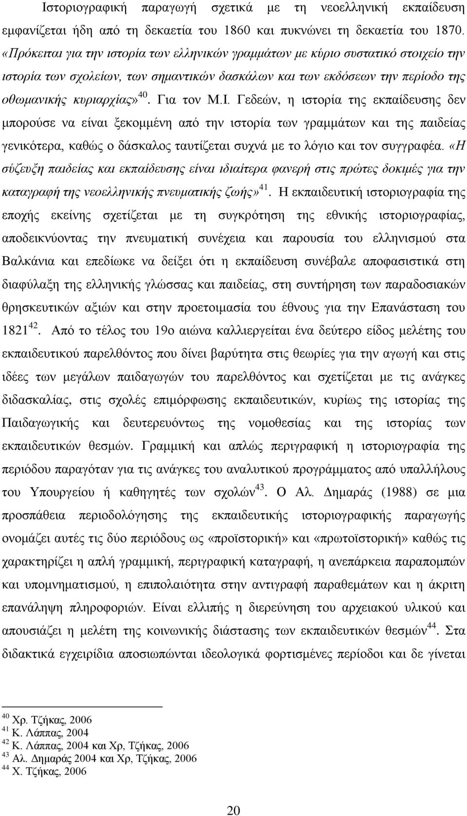 Η. Γεδεψλ, ε ηζηνξία ηεο εθπαίδεπζεο δελ κπνξνχζε λα είλαη μεθνκκέλε απφ ηελ ηζηνξία ησλ γξακκάησλ θαη ηεο παηδείαο γεληθφηεξα, θαζψο ν δάζθαινο ηαπηίδεηαη ζπρλά κε ην ιφγην θαη ηνλ ζπγγξαθέα.