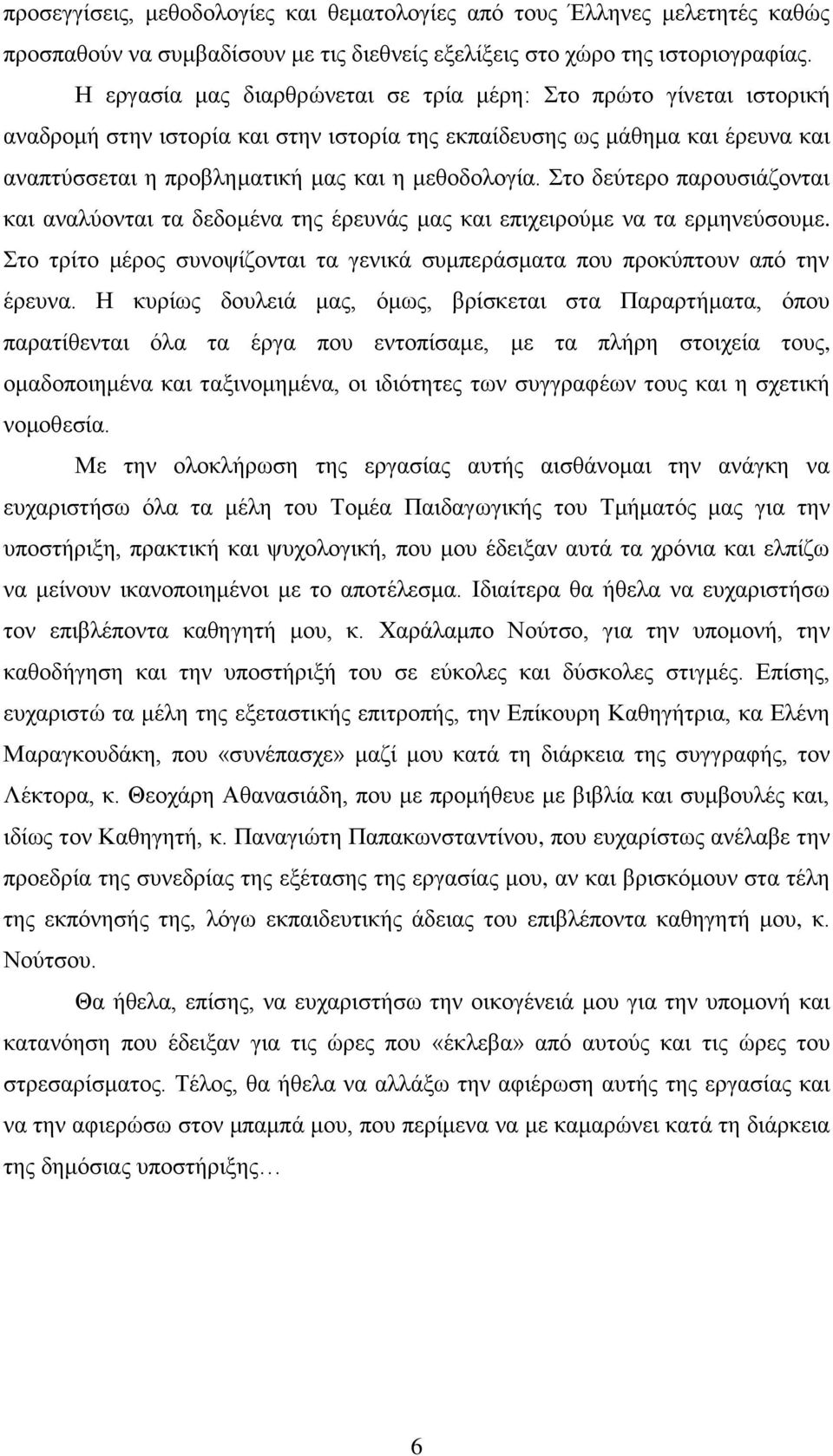 ην δεχηεξν παξνπζηάδνληαη θαη αλαιχνληαη ηα δεδνκέλα ηεο έξεπλάο καο θαη επηρεηξνχκε λα ηα εξκελεχζνπκε. ην ηξίην κέξνο ζπλνςίδνληαη ηα γεληθά ζπκπεξάζκαηα πνπ πξνθχπηνπλ απφ ηελ έξεπλα.