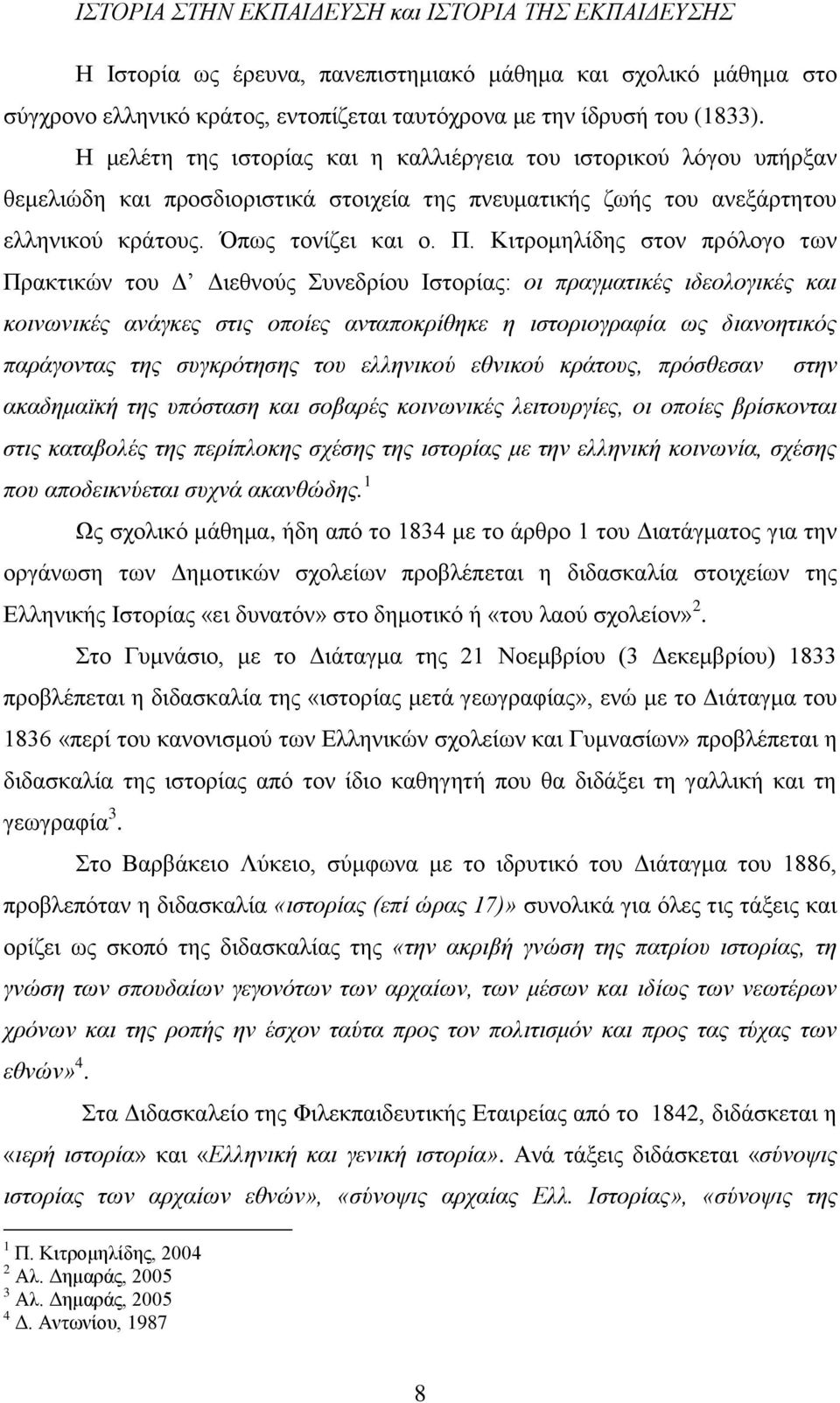 Κηηξνκειίδεο ζηνλ πξφινγν ησλ Πξαθηηθψλ ηνπ Γ Γηεζλνχο πλεδξίνπ Ηζηνξίαο: νη πξαγκαηηθέο ηδενινγηθέο θαη θνηλσληθέο αλάγθεο ζηηο νπνίεο αληαπνθξίζεθε ε ηζηνξηνγξαθία σο δηαλνεηηθφο παξάγνληαο ηεο