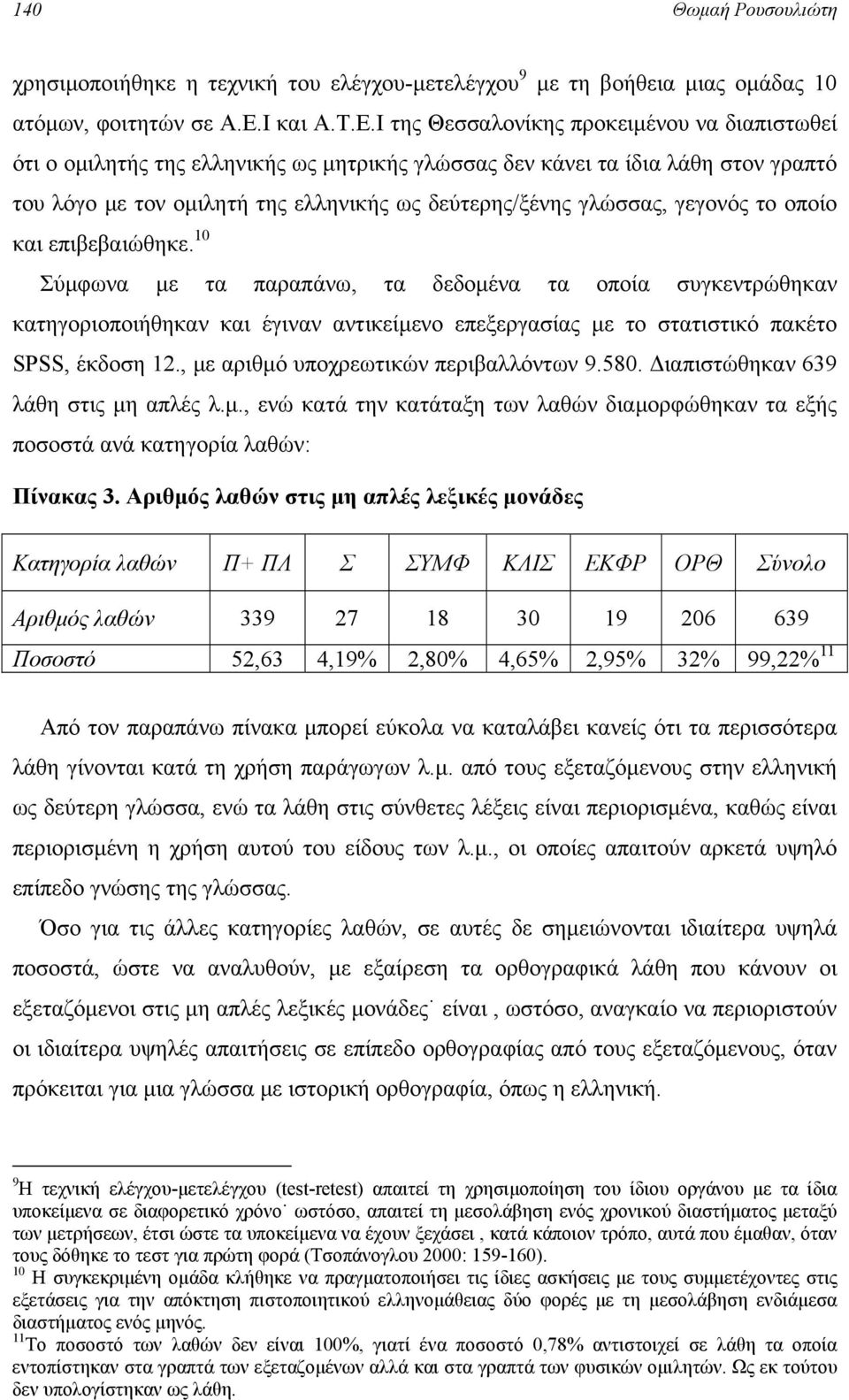 Ι της Θεσσαλονίκης προκειµένου να διαπιστωθεί ότι ο οµιλητής της ελληνικής ως µητρικής γλώσσας δεν κάνει τα ίδια λάθη στον γραπτό του λόγο µε τον οµιλητή της ελληνικής ως δεύτερης/ξένης γλώσσας,