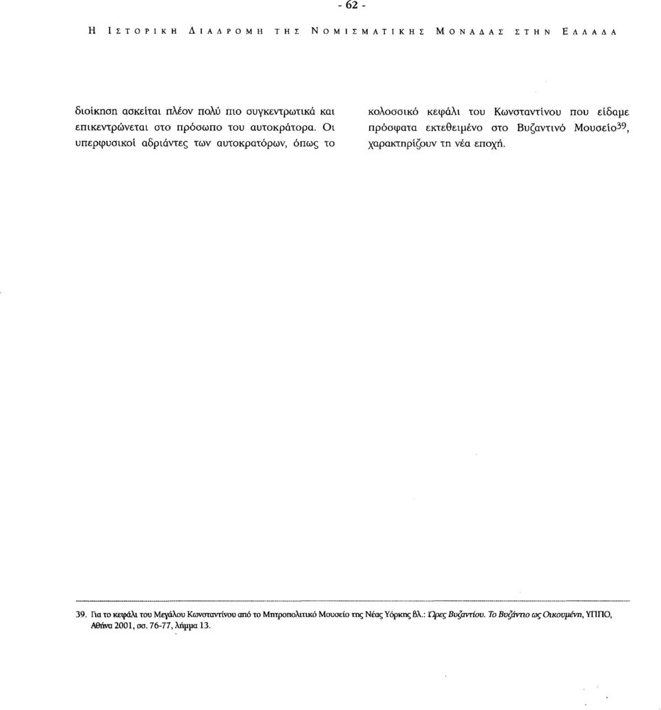 Οι υπερφυσικοί αδριάντες των αυτοκρατόρων, όπως το κολοσσικό κεφάλι του Κωνσταντίνου που είδαμε πρόσφατα εκτεθειμένο στο Βυζαντινό