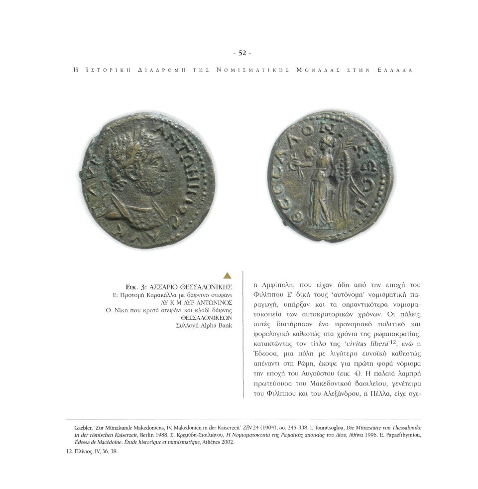 δική τους 'αυτόνομη' νομισματική παραγωγή, υπήρξαν και τα σημαντικότερα νομισματοκοπεία των αυτοκρατορικών χρόνων.