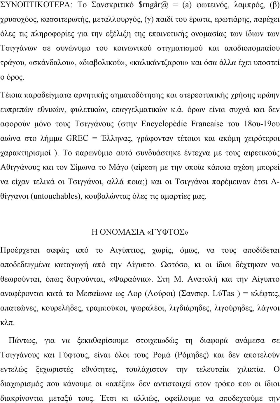 Τέιοια παραδείγματα αρνητικής σηματοδότησης και στερεοτυπικής χρήσης πρώην ευπρεπών εθνικών, φυλετικών, επαγγελματικών κ.ά.