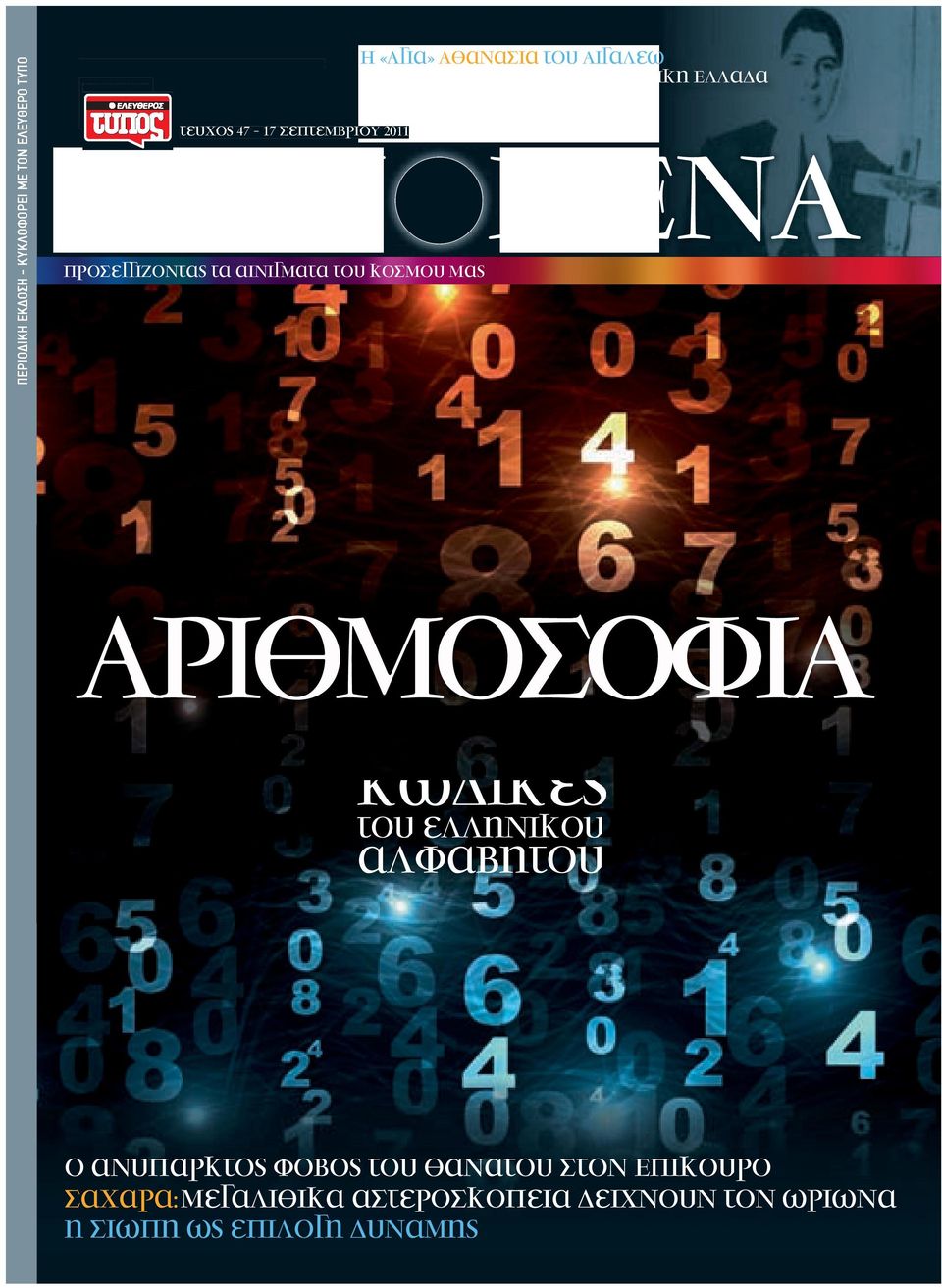 στη µεταπολεµική Ελλάδα ΑΡΙΘΜΟΣΟΦΙΑ µυστικοί κώδικες του ελληνικού αλφαβήτου ο ανύπαρκτος φόβος του