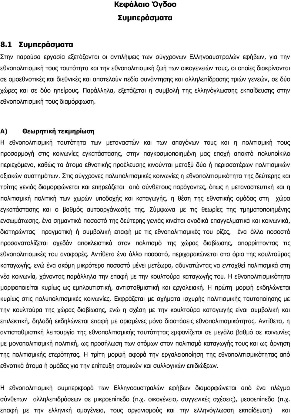 διακρίνονται σε ομοεθνοτικές και διεθνικές και αποτελούν πεδίο συνάντησης και αλληλεπίδρασης τριών γενεών, σε δύο χώρες και σε δύο ηπείρους.