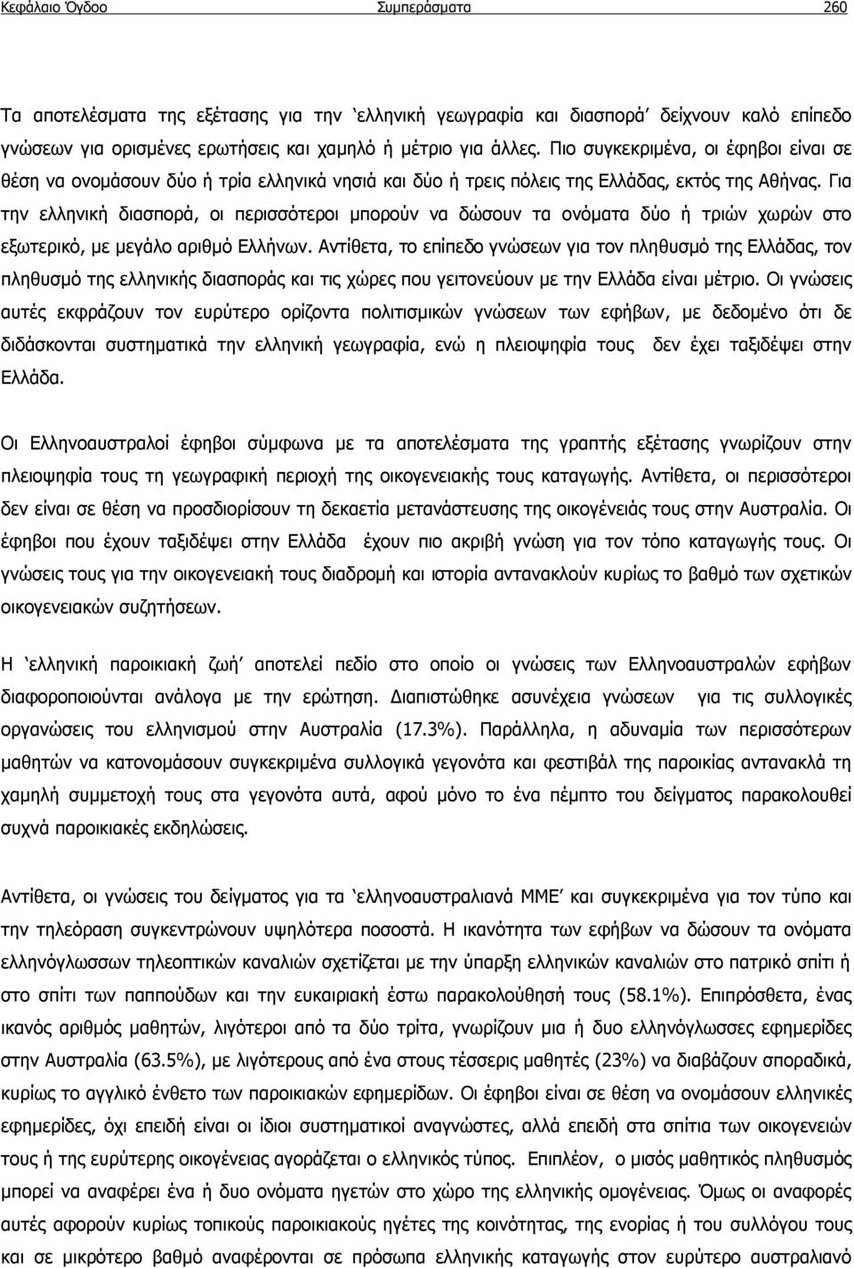 Για την ελληνική διασπορά, οι περισσότεροι μπορούν να δώσουν τα ονόματα δύο ή τριών χωρών στο εξωτερικό, με μεγάλο αριθμό Ελλήνων.