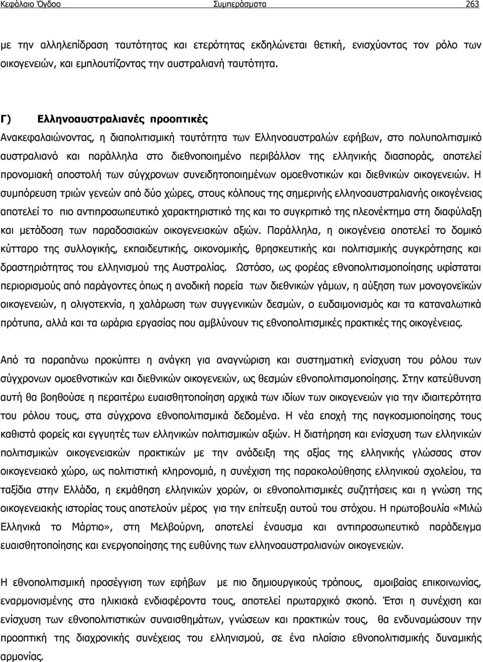 διασποράς, αποτελεί προνομιακή αποστολή των σύγχρονων συνειδητοποιημένων ομοεθνοτικών και διεθνικών οικογενειών.