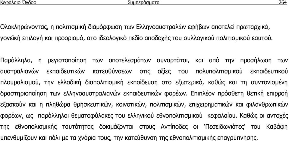 Παράλληλα, η μεγιστοποίηση των αποτελεσμάτων συναρτάται, και από την προσήλωση των αυστραλιανών εκπαιδευτικών κατευθύνσεων στις αξίες του πολυπολιτισμικού εκπαιδευτικού πλουραλισμού, την ελλαδική