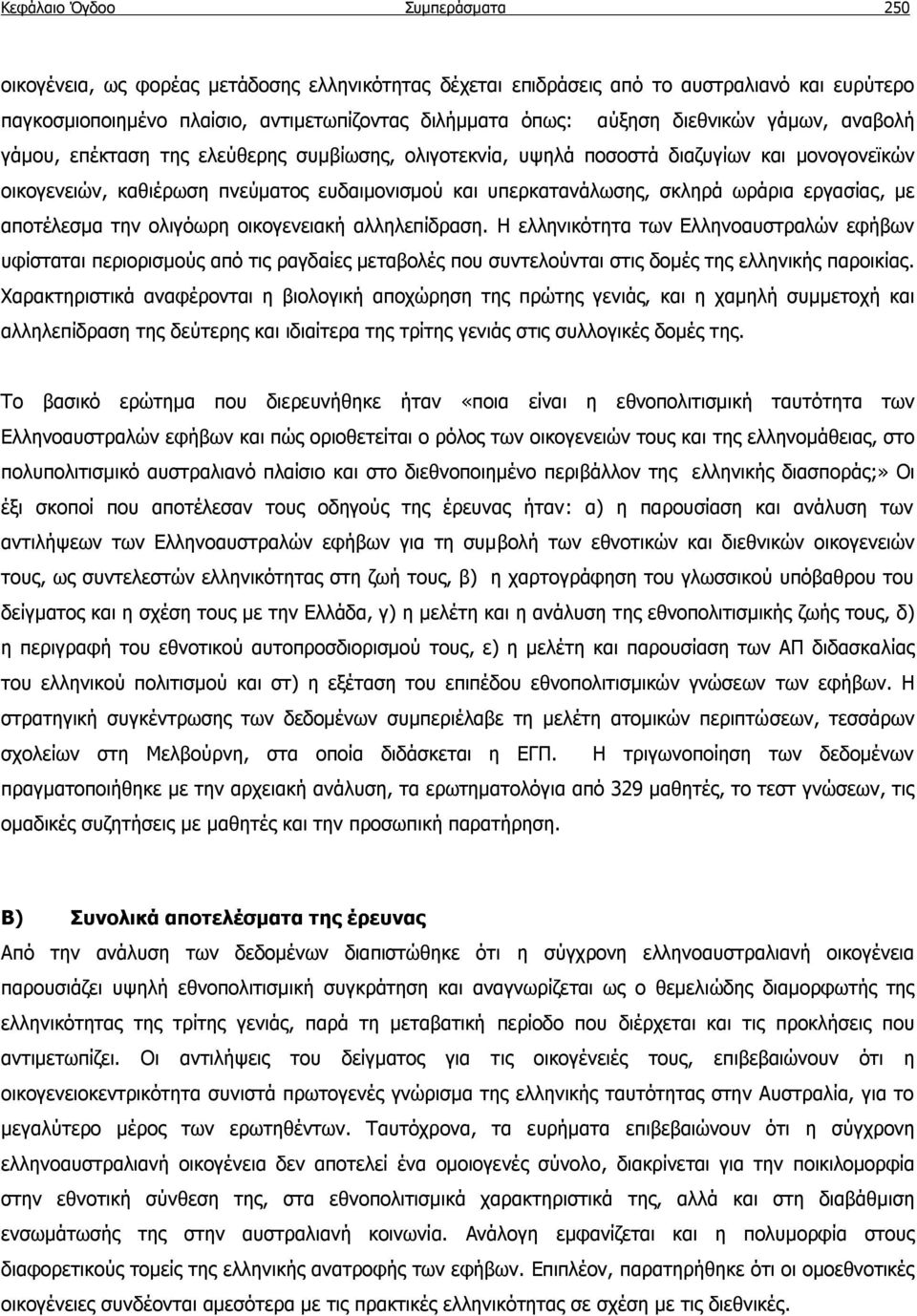 ωράρια εργασίας, με αποτέλεσμα την ολιγόωρη οικογενειακή αλληλεπίδραση.