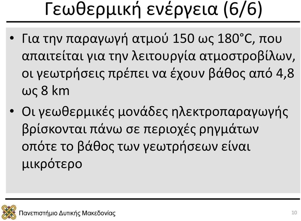 έχουν βάθος από 4,8 ως 8 km Οι γεωθερμικές μονάδες ηλεκτροπαραγωγής