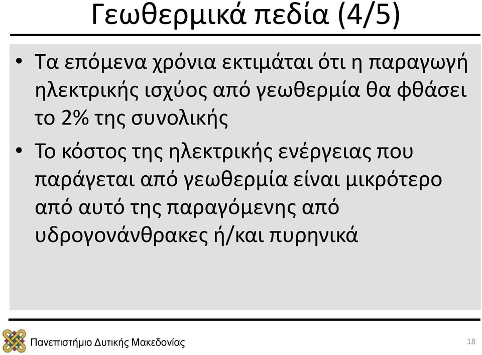 κόστος της ηλεκτρικής ενέργειας που παράγεται από γεωθερμία είναι