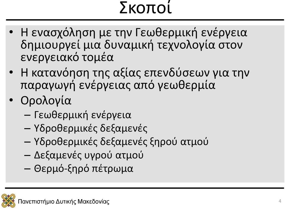 παραγωγή ενέργειας από γεωθερμία Ορολογία Γεωθερμική ενέργεια Υδροθερμικές