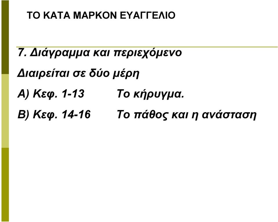 Κεφ. 1-13 Το κήρυγμα. Β) Κεφ.