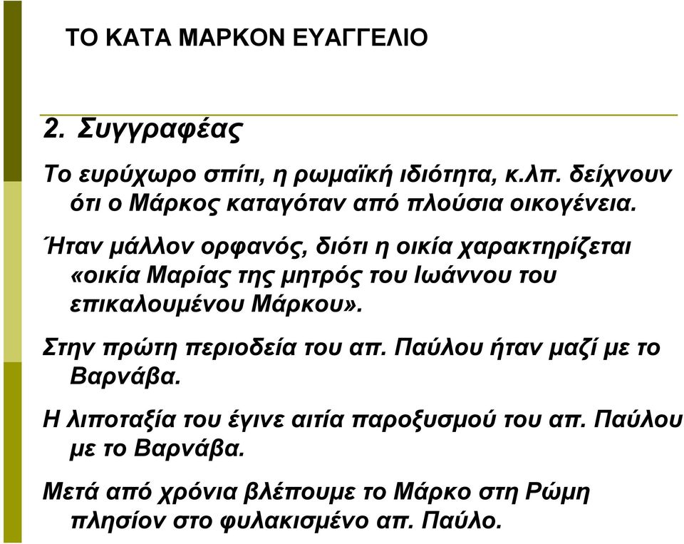 Ήταν μάλλον ορφανός, διότι η οικία χαρακτηρίζεται «οικία Μαρίας της μητρός του Ιωάννου του επικαλουμένου