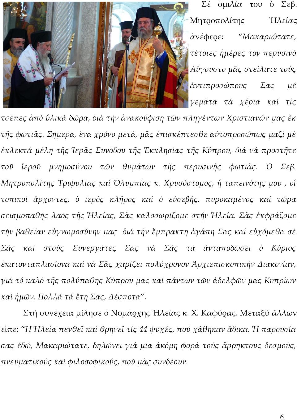 Χριστιανῶν μας ἐκ τῆς φωτιᾶς.