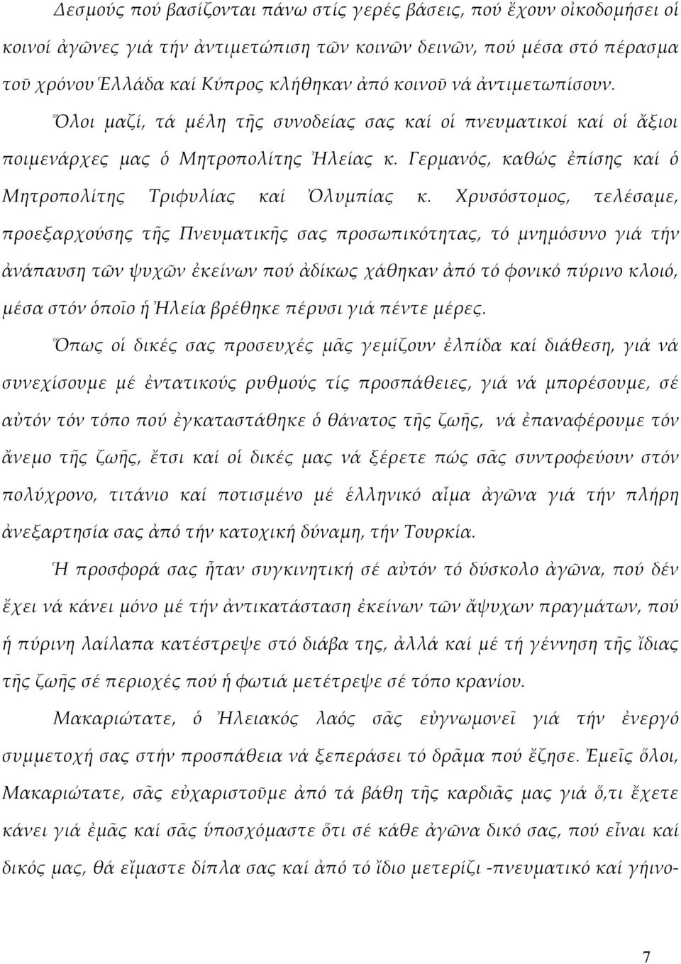 Χρυσόστομος, τελέσαμε, προεξαρχούσης τῆς Πνευματικῆς σας προσωπικότητας, τό μνημόσυνο γιά τήν ἀπαυση τῶν ψυχῶν ἐκείνων πού ἀδίκως χάθηκαν ἀπό τό φονικό πύρινο κλοιό, μέσα στόν ὁποῖο ἡ Ἠλεία βρέθηκε