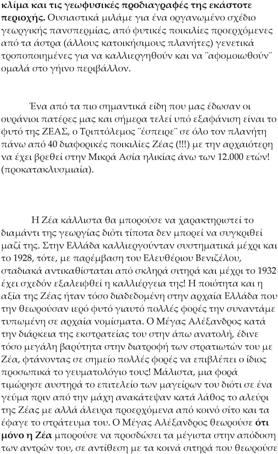 αφομοιωθούν ομαλά στο γήινο περιβάλλον.