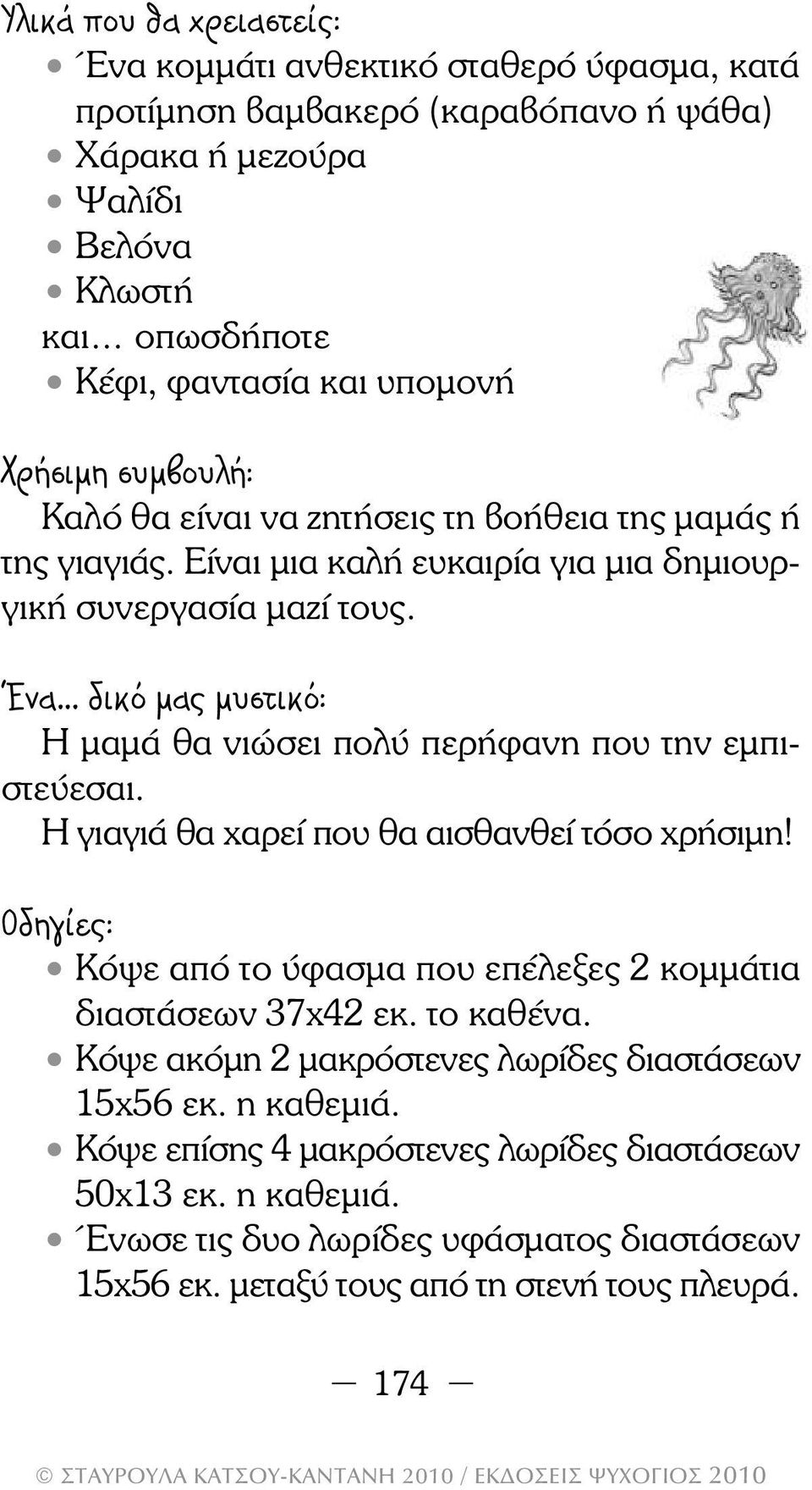 Ένα δικό µας µυστικό: Η µαµά θα νιώσει πολύ περήφανη που την εµπιστεύεσαι. Η γιαγιά θα χαρεί που θα αισθανθεί τόσο χρήσιµη!