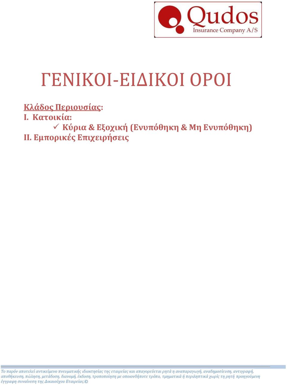 ρητά η αναπαραγωγή, αναδημοσίευση, αντιγραφή, αποθήκευση, πώληση, μετάδοση, διανομή, έκδοση, τροποποίηση με