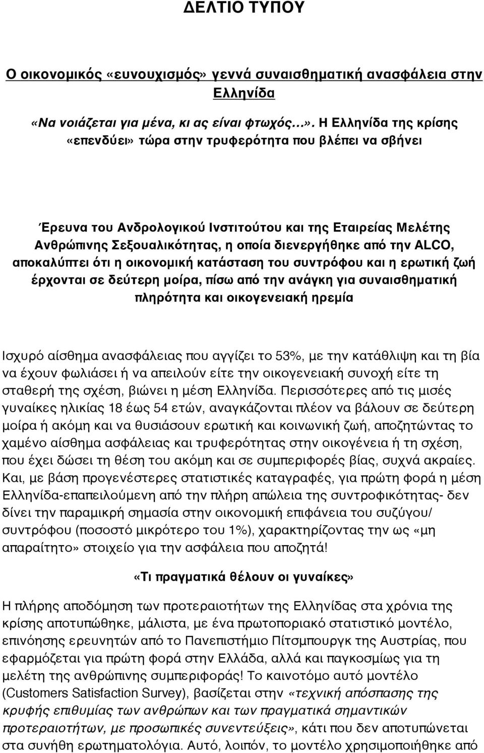 ALCO, αποκαλύπτει ότι η οικονομική κατάσταση του συντρόφου και η ερωτική ζωή έρχονται σε δεύτερη μοίρα, πίσω από την ανάγκη για συναισθηματική πληρότητα και οικογενειακή ηρεμία Ισχυρό αίσθημα