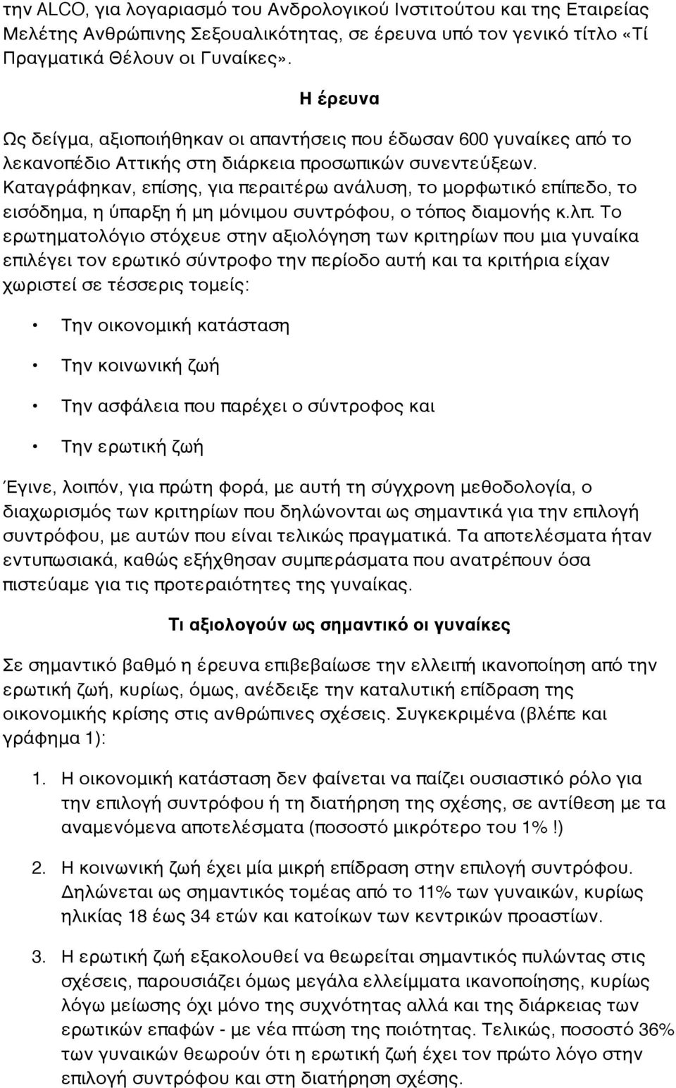 Καταγράφηκαν, επίσης, για περαιτέρω ανάλυση, το μορφωτικό επίπεδο, το εισόδημα, η ύπαρξη ή μη μόνιμου συντρόφου, ο τόπος διαμονής κ.λπ.