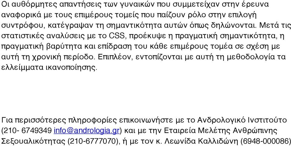 Μετά τις στατιστικές αναλύσεις με το CSS, προέκυψε η πραγματική σημαντικότητα, η πραγματική βαρύτητα και επίδραση του κάθε επιμέρους τομέα σε σχέση με αυτή τη